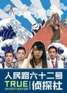 人民路62號偵探社劇情介紹(1-6全集)