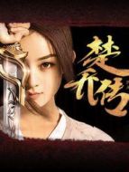 楚喬傳未刪減版劇情介紹(1-58全集)