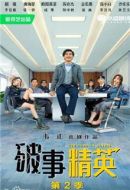 破事精英2劇情介紹(1-24全集)