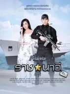 親愛(ài)的海軍劇情介紹(1-10全集)