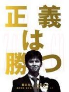 正義必勝劇情介紹(1-10全集)