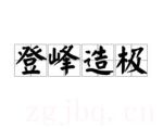 登峰造極劇情介紹(1-4全集)