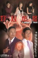 好心作怪海報