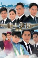 沖上云霄II劇情介紹(1-43全集)
