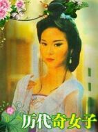 歷代奇女子劇情介紹(1-20全集)