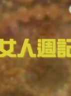 女人周記劇情介紹(1-8全集)