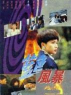 藍(lán)色風(fēng)暴劇情介紹(1-20全集)