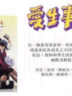 愛(ài)生事家庭劇情介紹(1-117全集)