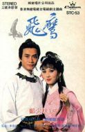 飛鷹劇情介紹(1-20全集)