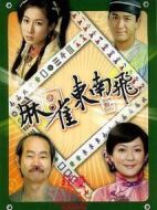 麻將東南飛劇情介紹(1-全集)