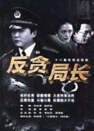 反貪局長劇情介紹(1-18全集)