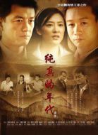 純真的年代劇情介紹(1-38全集)