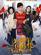 老媽的三國時代劇情介紹(1-41全集)