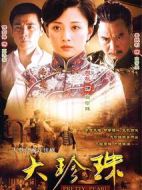 大珍珠劇情介紹(1-36全集)