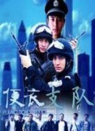 便衣支隊(duì)劇情介紹(1-23全集)