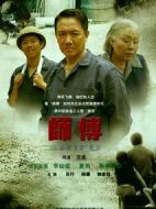師傅劇情介紹(1-35全集)