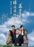 清凌凌的水藍(lán)瑩瑩的天劇情介紹(1-27全集)