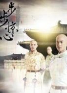 步步驚心（未刪減版）劇情介紹(1-40全集)