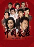 中國(guó)家庭第1部劇情介紹(1-30全集)