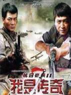 我是傳奇劇情介紹(1-30全集)