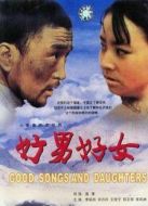 好男好女（宋丹丹版）劇情介紹(1-9全集)