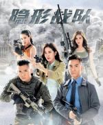 隱形戰(zhàn)隊劇情介紹(1-30全集)