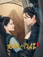 龍城小仵作第二季劇情介紹(1-24全集)