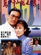 萬(wàn)水千山總是情劇情介紹(1-30全集)