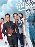 逆緣劇情介紹(1-35全集)