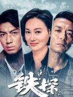 鐵探海報