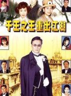 千王之王重出江湖劇情介紹(1-40全集)