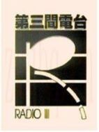 第三間電臺劇情介紹(1-50全集)