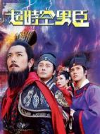超時空男臣劇情介紹(1-32全集)