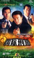 國際刑警劇情介紹(1-40全集)