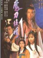 魔刀俠情劇情介紹(1-20全集)