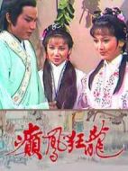 癲鳳狂龍劇情介紹(1-5全集)