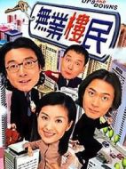 無業(yè)樓民劇情介紹(1-21全集)