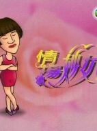 情場妙女郎劇情介紹(1-8全集)