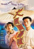 大鬧廣昌隆劇情介紹(1-20全集)