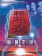 賴布衣妙算玄機(jī)劇情介紹(1-20全集)