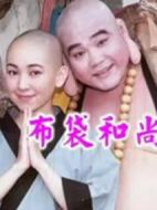 布袋和尚劇情介紹(1-45全集)