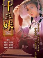 十三妹劇情介紹(1-20全集)