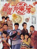 餐餐有宋家劇情介紹(1-153全集)