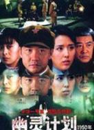 幽靈計劃劇情介紹(1-23全集)