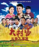 大村官之放飛夢想劇情介紹(1-43全集)