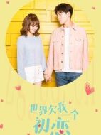 世界欠我一個(gè)初戀劇情介紹(1-24全集)