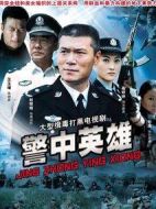 警中英雄海報(bào)