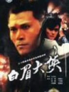 白眉大俠劇情介紹(1-34全集)