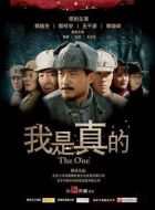 我是真的海報(bào)