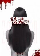 軼靈101海報